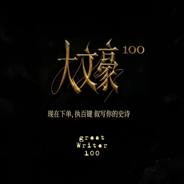 大文豪 64 10