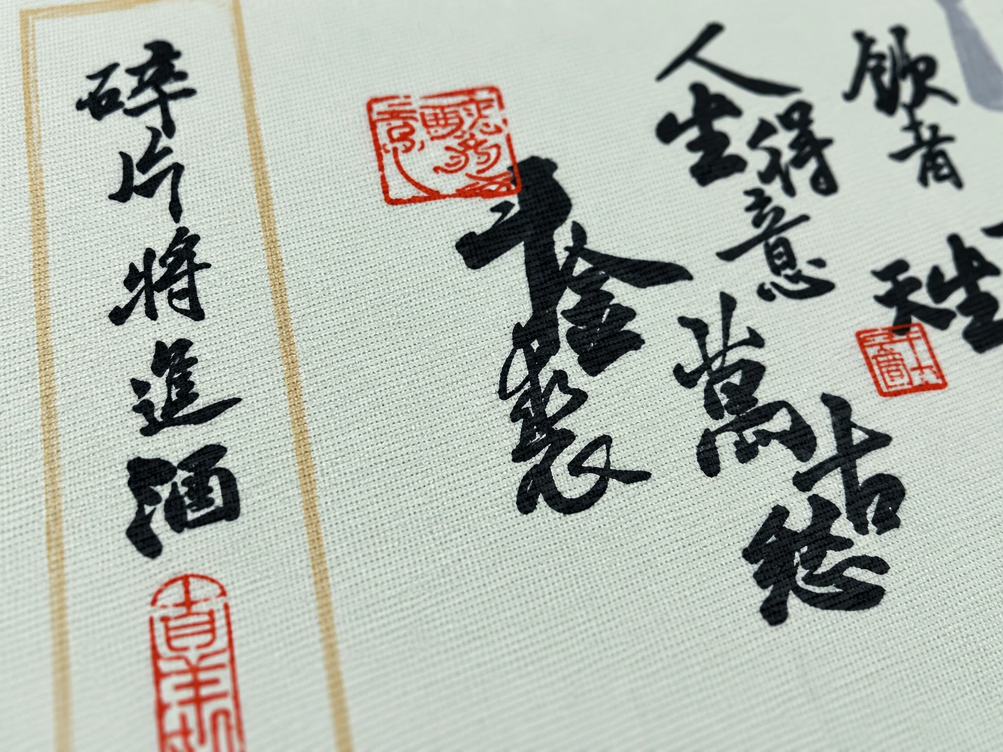碎片将进酒桌垫 — 表面细节