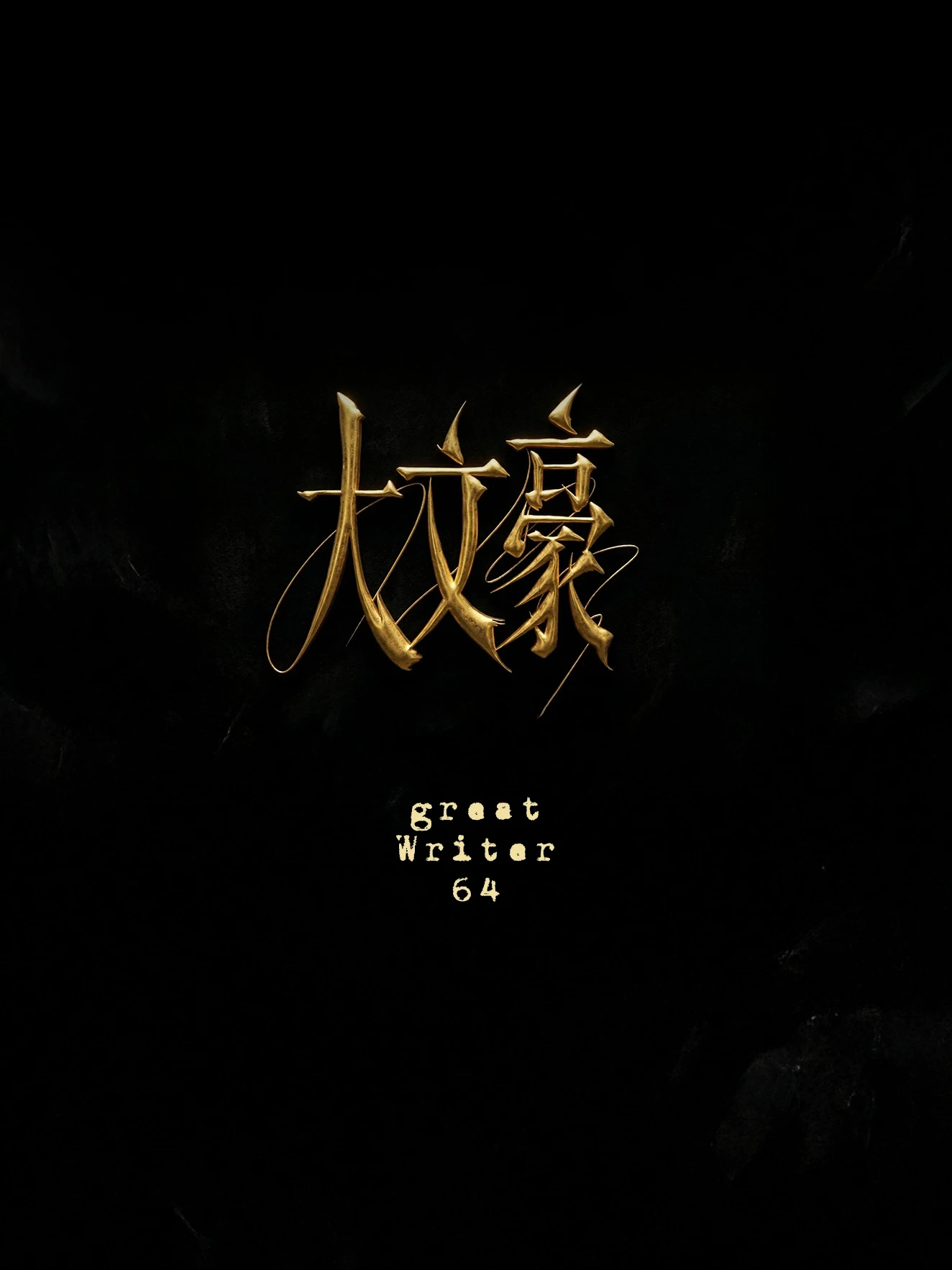 Great Writer 64 製品詳細 14