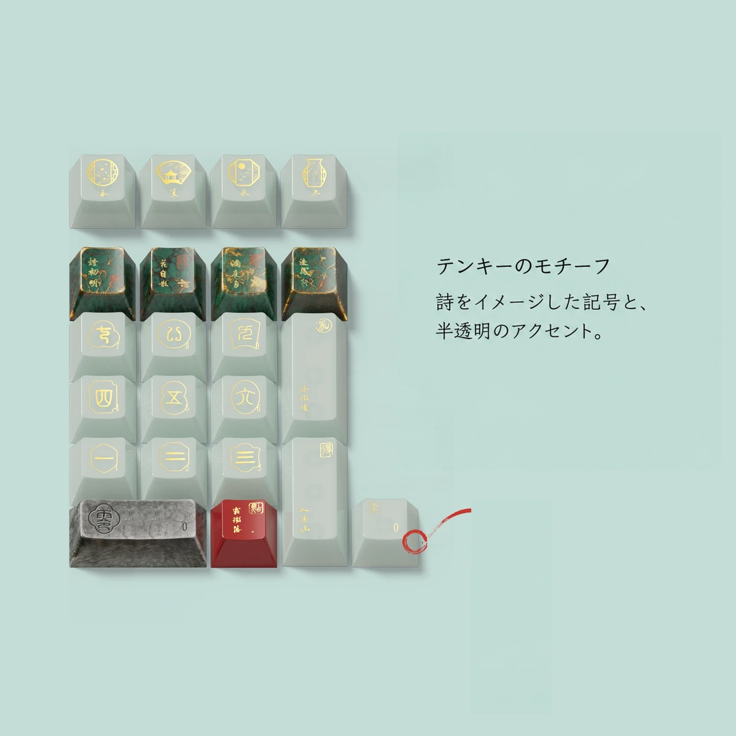 金石録ノート キーキャップセット 4