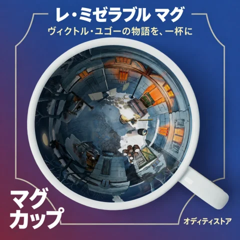レ・ミゼラブル マグ 商品画像 2
